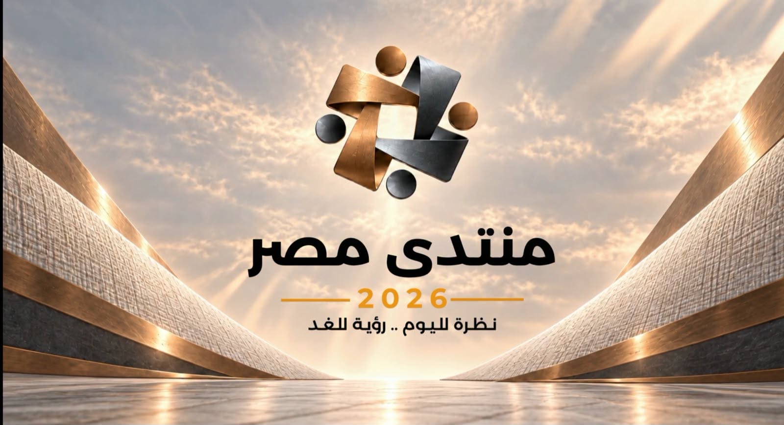 إطلاق الجلسات التحضيرية والموقع الإلكتروني الخاص بـ "منتدى مصر 2026