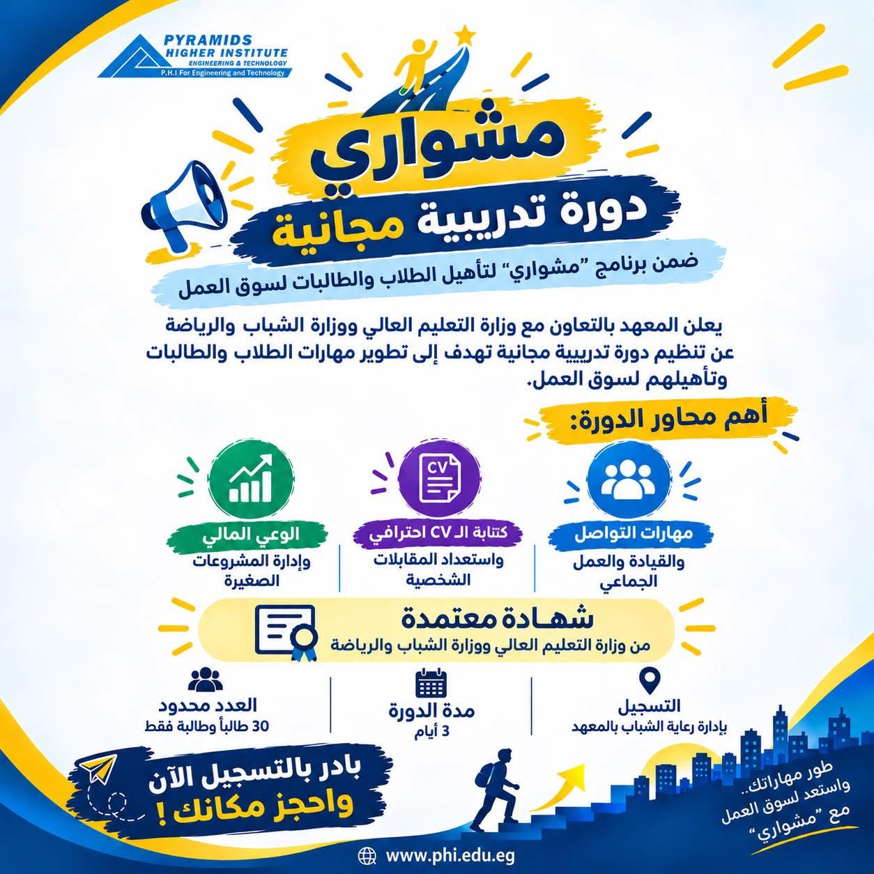 دورة “مشواري” المجانية لتأهيل الطلاب لسوق العمل